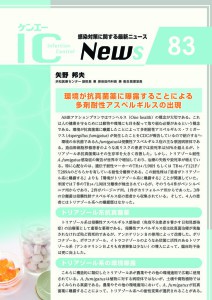 83号　環境が抗真菌薬に曝露することによる多剤耐性アスペルギルスの出現