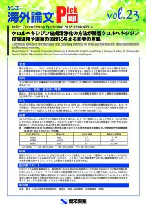 vol.23　クロルヘキシジン皮膚清浄化の方法が残留クロルヘキシジン皮膚濃度や細菌の回復に与える影響の差異