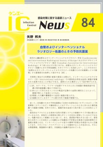 84号　血管およびインターベンショナル ラジオロジー処置のときの予防抗菌薬