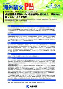 vol.24　多剤耐性病原体に対する接触予防策の中止：系統的文献レビューとメタ解析