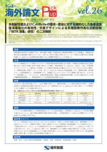 vol.26　多剤耐性菌およびC. difficileの獲得・感染に対する標的化した患者退室後消毒強化の有効性：交差デザインによる多施設無作為化比較試験（「BETR消毒」研究）の二次解析