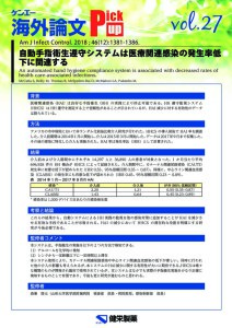 vol.27　自動手指衛生遵守システムは医療関連感染の発生率低下に関連する