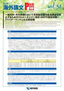 vol.31　一般内科・外科病棟において多剤耐性菌や血流感染を防止するためのクロルヘキシジン清拭（ABATE感染試験）：クラスターランダム化比較試験