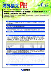 vol.32　Acinetobacter baumanniiと緑膿菌による院内感染アウトブレイク：系統的レビューの結果