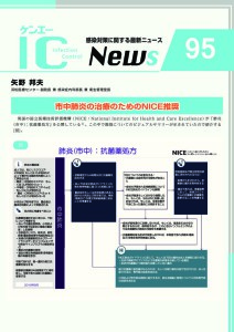 95号　市中肺炎の治療のためのNICE推奨