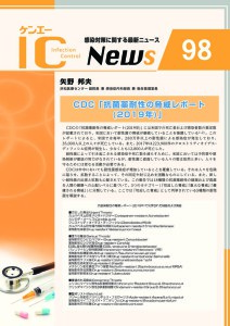 98号　CDC「抗菌薬耐性の脅威レポート（2019年）」