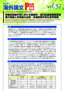 vol.37　待機的結腸手術における機械的・経口抗菌薬腸管前処置の実施と非実施の比較：多施設無作為化並列盲験