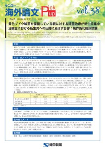 vol.38　黄色ブドウ球菌を保菌している親に対する除菌治療が新生児集中治療室における新生児への伝播に及ぼす影響：無作為化臨床試験