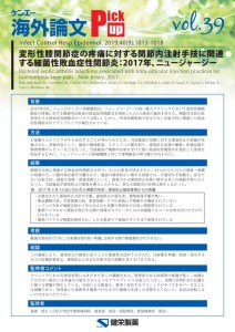 vol.39　変形性膝関節症の疼痛に対する関節内注射手技に関連する細菌性敗血症性関節炎：2017年、ニュージャージー