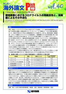 vol.40　環境表面におけるコロナウイルスの持続活性と、消毒薬によるその不活化