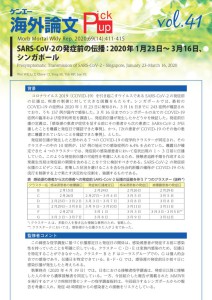 vol.41　SARS-CoV-2の発症前の伝播：2020年1月23日～3月16日、シンガポール