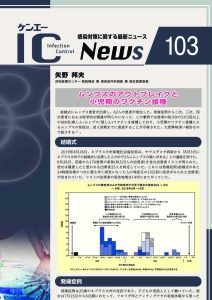 103号　ムンプスのアウトブレイクと小児期のワクチン接種