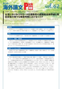 vol.42　台湾におけるCOVID-19伝播動態の接触者追跡評価と発症前後の様々な曝露時期におけるリスク