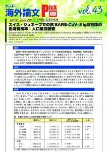 vol.43　スイス・ジュネーブでの抗SARS-CoV-2IgG抗体の血清有病率：人口集団調査