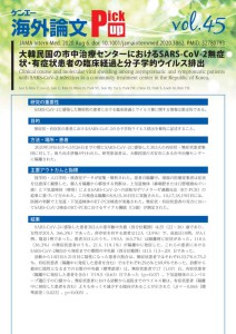 vol.45　大韓民国の市中治療センターにおけるSARS-CoV-2無症状・有症状患者の臨床経過と分子学的ウイルス排出
