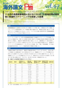 vol.47　11カ所の長期療養施設におけるCOVID-19発端症例の検知後に普遍的スクリーニングを実施した結果