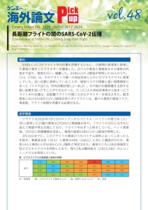 vol.48　長距離フライトの間のSARS-CoV-2伝播