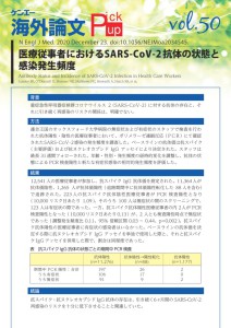 vol.50　医療従事者におけるSARS-CoV-2抗体の状態と感染発生頻度