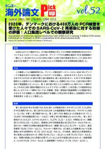 vol.52　2020年、デンマークにおける400万人のPCR検査を受けた人々でのSARS-CoV-2再感染に対する防御の評価：人口集団レベルでの観察研究