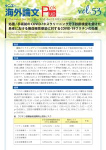 vol.53　処置/手術前のCOVID-19スクリーニング分子診断検査を受けた患者における無症候性感染に対するCOVID-19ワクチンの効果