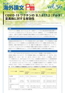 vol.56　COVID-19ワクチンのB.1.617.2（デルタ）変異株に対する有効性