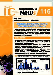 116号　体操施設におけるSARS-CoV-2デルタ株によるアウトブレイク