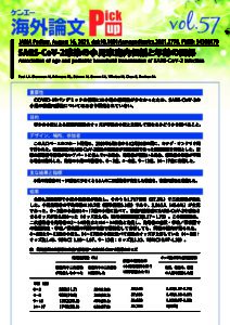 vol.57　SARS-CoV-2感染の小児家庭内伝播と年齢の関係