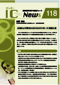 118号　小児および青年におけるCOVID-19関連入院