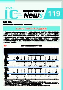 119号　COVID-19ワクチンと変異株