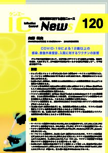 120号　COVID-19による12歳以上の感染、救急外来受診、入院に対するワクチンの影響