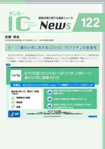 122号　5～11歳の小児におけるCOVID-19ワクチンの安全性