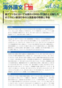 vol.62　南アフリカにおいて以前のCOVID-19流行と比較したオミクロン株流行中の入院患者の特徴と予後