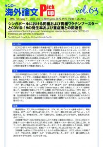 vol.63　シンガポールにおける同種および異種ワクチンブースターとCOVID-19の発生率および重症度との関連性