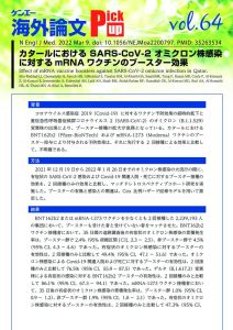 vol.64　カタールにおけるSARS-CoV-2 オミクロン株感染 に対するmRNA ワクチンのブースター効果