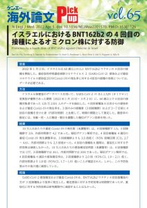 vol.65　イスラエルにおけるBNT162b2の4回目の接種によるオミクロン株に対する防御