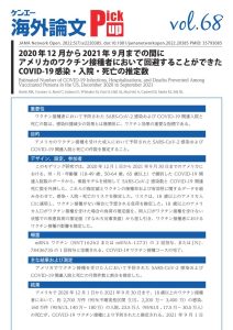 vol.68 2020年12月から2021年9月までの間にアメリカのワクチン接種者において回避することができたCOVID-19感染・入院・死亡の推定数