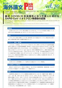 vol.70　最近COVID-19抗体陽性となった成人におけるSARS-CoV-2オミクロン株感染の認識