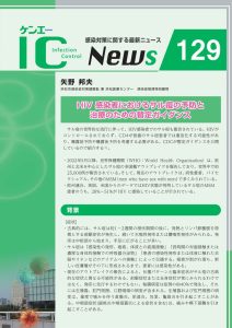 129号　HIV感染者におけるサル痘の予防と治療のための暫定ガイダンス