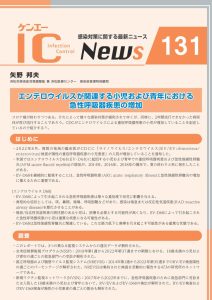 131号　エンテロウイルスが関連する小児および青年における急性呼吸器疾患の増加