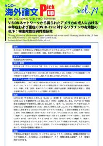 vol.71　VISIONネットワークから得られたアメリカの成人における中等症および重症COVID-19に対するワクチンの有効性の低下：検査陰性症例対照研究