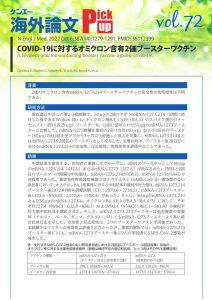 vol.72　COVID-19に対するオミクロン含有2価ブースターワクチン