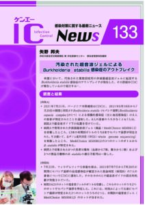 133号　汚染された超音波ジェルによるBurkholderia stabilis感染症のアウトブレイク