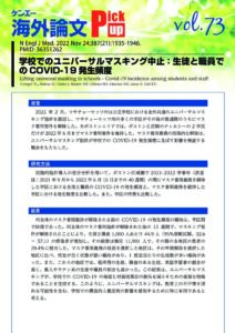 vol.73　学校でのユニバーサルマスキング中止：生徒と職員でのCOVID-19発生頻度