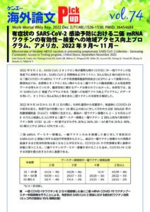 vol.74　有症状のSARS-CoV-2感染予防における二価mRNAワクチンの有効性―検査への地域アクセス向上プログラム、アメリカ、2022年9月～11月―