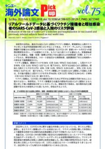 vol.75　リアルワールドデータに基づくワクチン接種者と既往感染者のSARS-CoV-2感染と入院のリスク評価