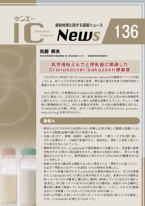 136号　乳児用粉ミルクと搾乳器に関連したCronobacter sakazakii感染症