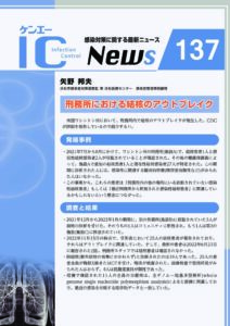 137号　刑務所における結核のアウトブレイク