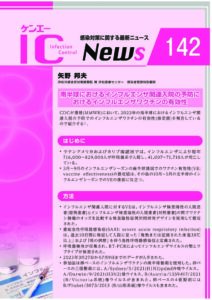 142号　南半球におけるインフルエンザ関連入院の予防におけるインフルエンザワクチンの有効性