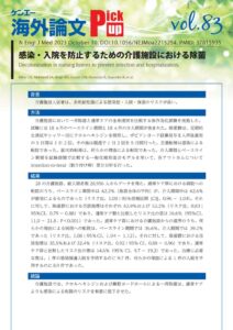 vol.83　感染・入院を防止するための介護施設における除菌