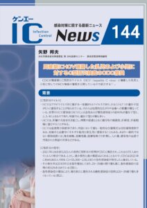 144号　周産期にHCV曝露した乳児および小児に対するC型肝炎検査のCDC推奨